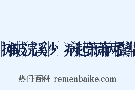 摊破浣溪沙·病起萧萧两鬓华是什么意思的图片
